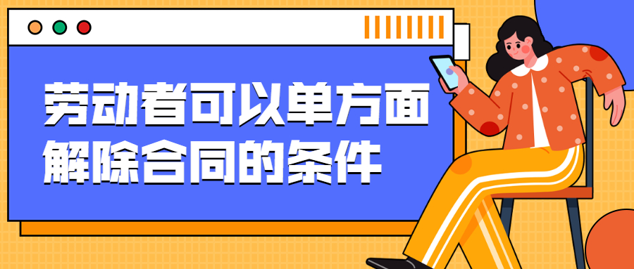 劳动者可以单方面解除合同的条件